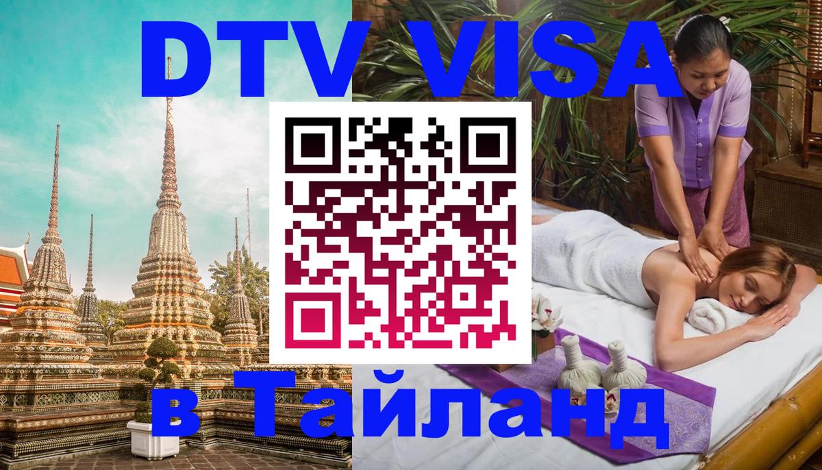 Стоимость и условия DTV визы — оформление в Таиланд под ключ - 