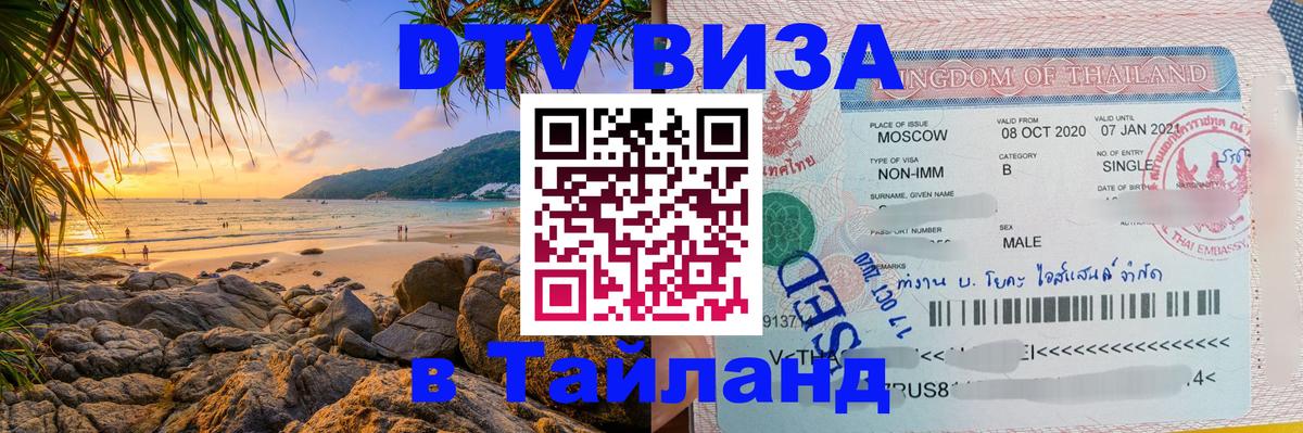 Сколько стоит виза DTV в Тайланд 